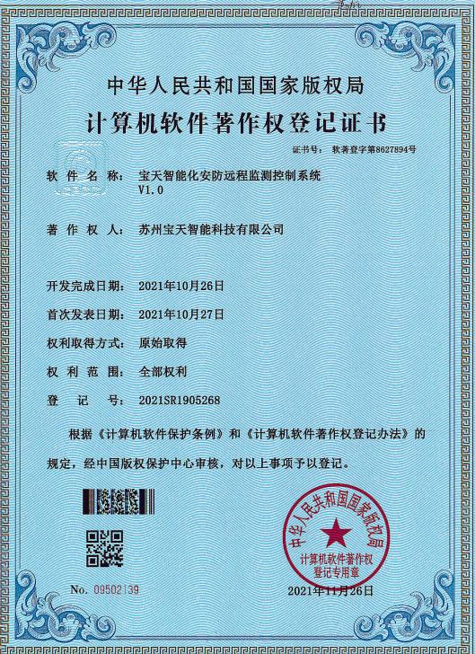 宝天智能化安防远程监测控制系统V1.0