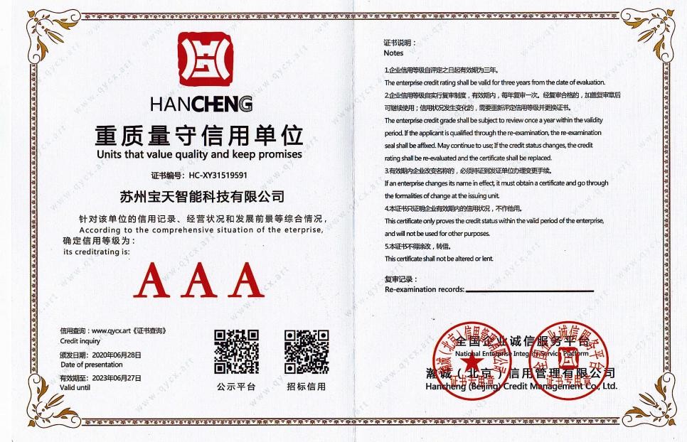 AAA 级重质量守信用单位
