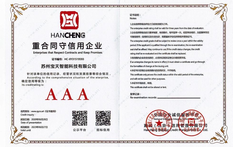 AAA 级重合同守信用企业