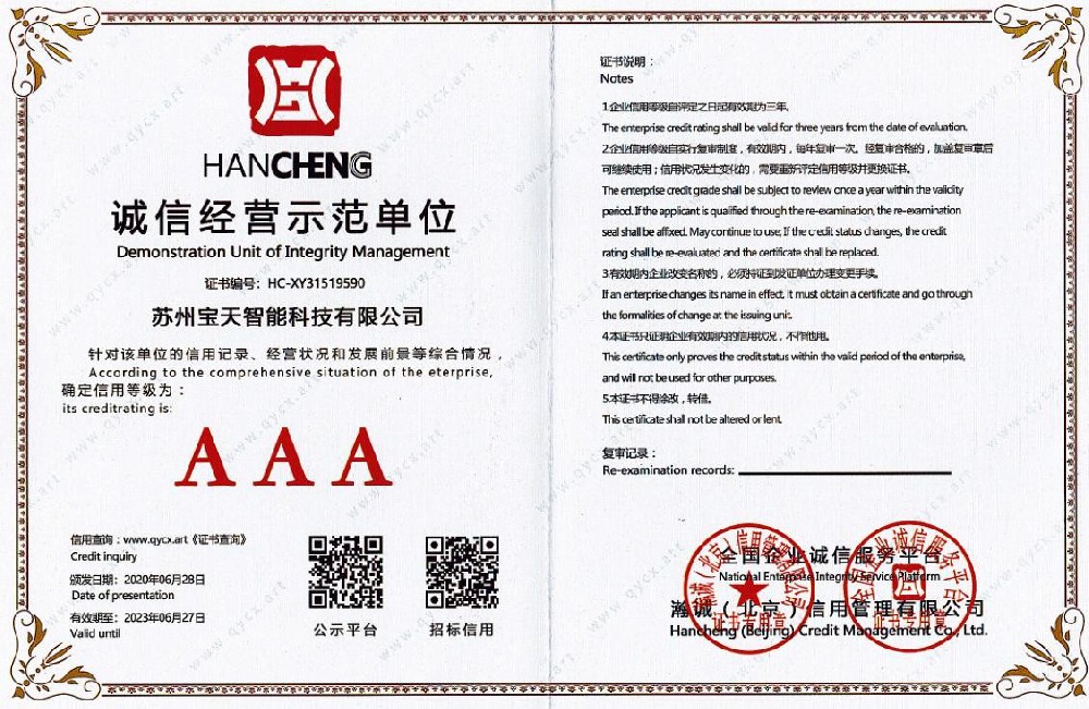 AAA 级诚信示范单位