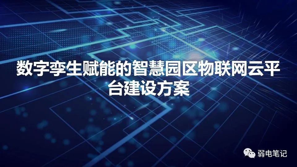 数字孪生赋能的智慧园区物联网云平台建设方案