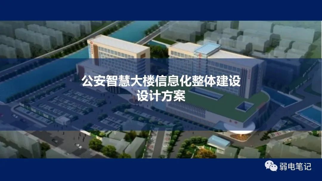 公安智慧大楼弱电智能化整体建设设计方案