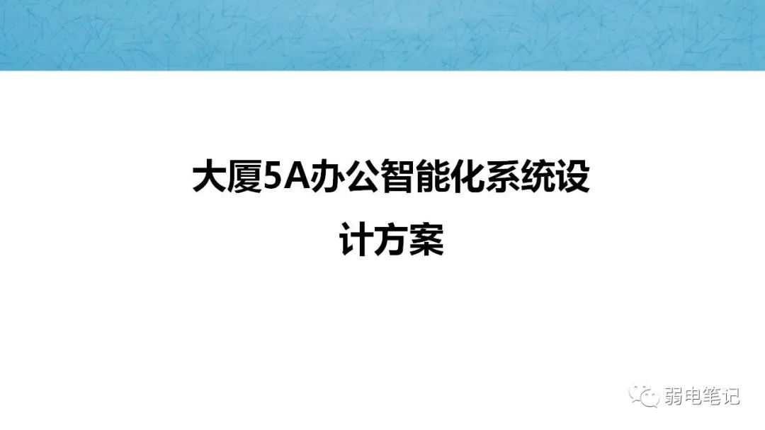 大厦5A办公智能化弱电系统设计方案汇报