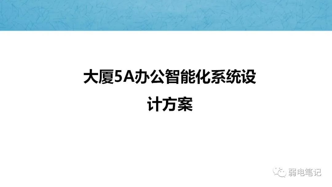 大厦5A办公智能化弱电系统设计方案汇报