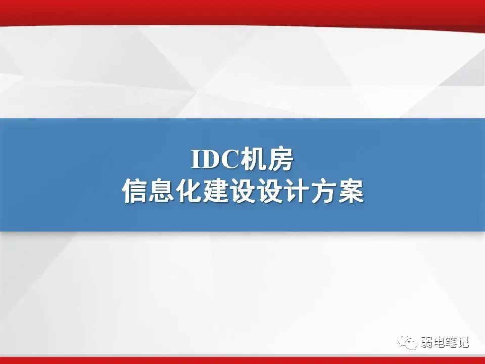 IDC机房数据机房信息化建设设计方案